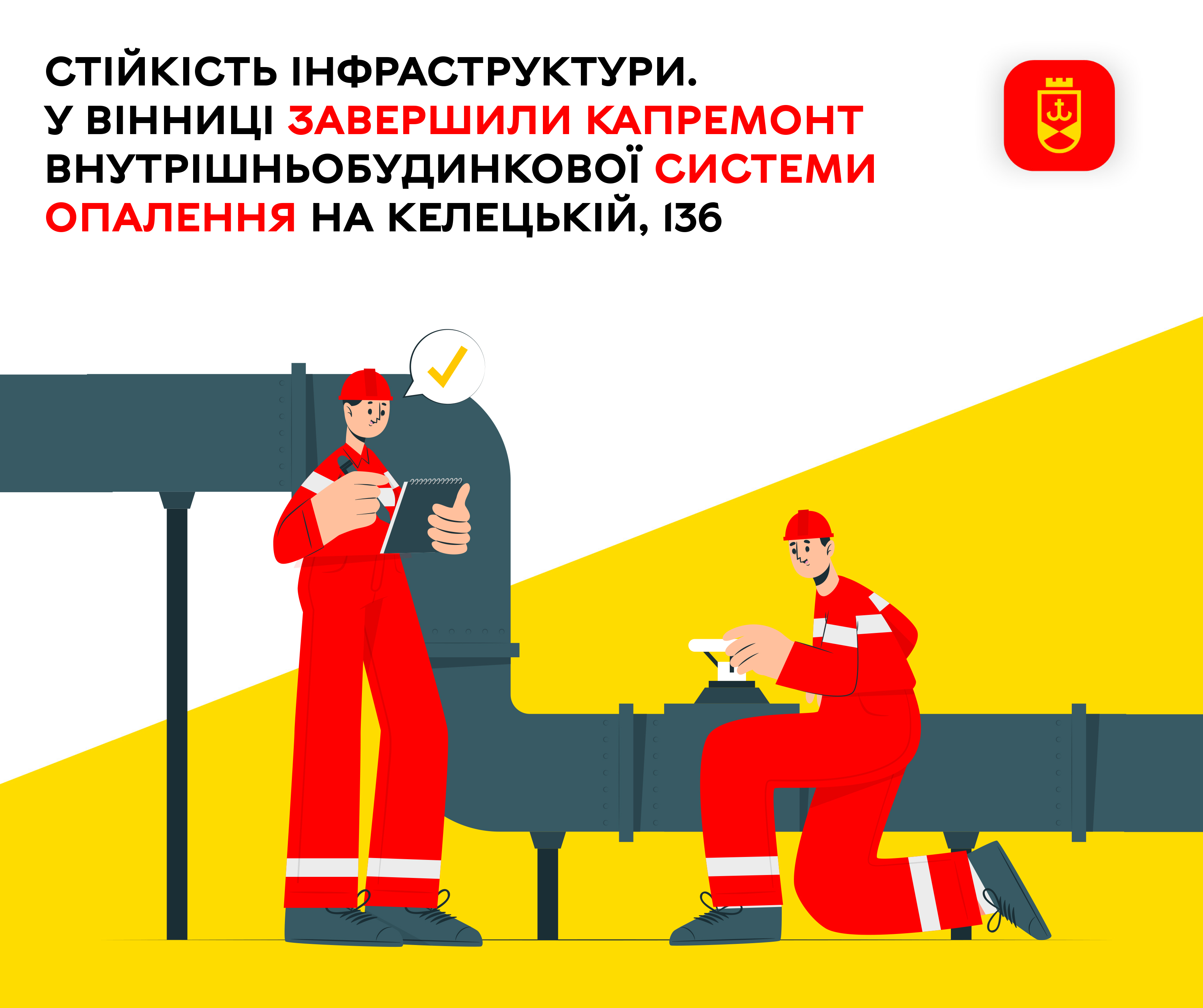 Стійкість інфраструктури. У Вінниці завершили  капремонт внутрішньобудинкової системи опалення на Келецькій, 136